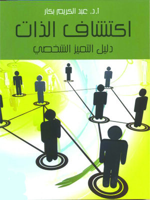 cover image of اكتشاف الذات: دليل التميز الشخصي